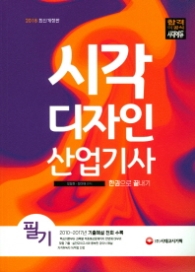 시각디자인 산업기사 필기 한권으로 끝내기(2018)